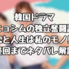 韓国ドラマ ヒョシムの独立奮闘記 ～恋と人生は私のモノ!?～ 最終回までネタバレ解説！