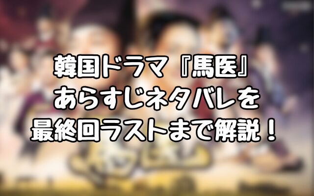 韓国ドラマ『馬医』あらすじネタバレを最終回ラストまで解説！