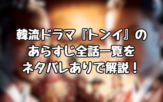 韓流ドラマ『トンイ』のあらすじ全話一覧をネタバレありで解説！