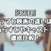 『366日』ドラマと映画の違いは？あらすじやキャストも徹底比較！