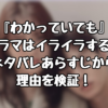 『わかっていても』ドラマはイライラする？ネタバレあらすじから理由を検証！