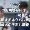 ドラマ『癒しのお隣さんには秘密がある』最終回までネタバレ解説！再放送の予定も調査！