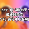 『Missナイト&Missデイ』最終回までネタバレあらすじを解説！