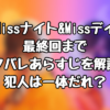 『Missナイト&Missデイ』最終回までネタバレあらすじを解説！犯人は一体だれ？