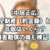 【中居正広】全財産（貯金額）と年収はいくら？損害賠償の噂も検証！