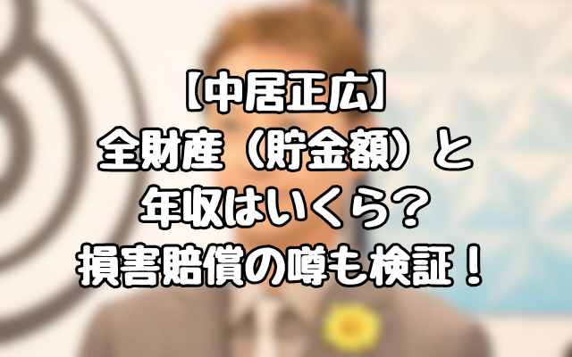 【中居正広】全財産（貯金額）と年収はいくら？損害賠償の噂も検証！