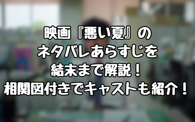 映画『悪い夏』のネタバレあらすじを結末まで解説！相関図付きでキャストも紹介！