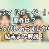 ドラマ『9ボーダー』の原作は？ネタバレあらすじから結末まで解説！