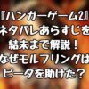 『ハンガーゲーム2』ネタバレあらすじを結末まで解説！なぜモルフリングはピータを助けた？