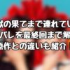 『地獄の果てまで連れていく』ネタバレを最終回まで解説！原作との違いも紹介！