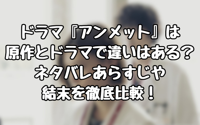 ドラマ『アンメット』は原作とドラマで違いはある？ネタバレあらすじや結末を徹底比較！