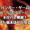 『ハンガー・ゲーム　FINAL：レボリューション』ネタバレ解説！ラスト結末はどうなる？