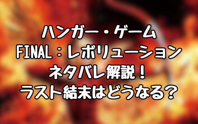 『ハンガー・ゲーム　FINAL：レボリューション』ネタバレ解説！ラスト結末はどうなる？