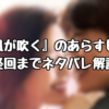 『風が吹く』のあらすじを最終回までネタバレ解説！