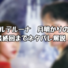 『ホテルデルーナ 月明かりの恋人』最終回までネタバレ解説！