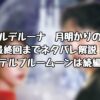 『ホテルデルーナ　月明かりの恋人』最終回までネタバレ解説！ホテルブルームーンは続編？
