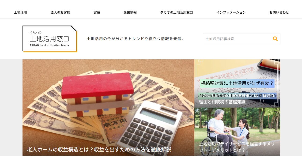 タカオの土地活用窓口